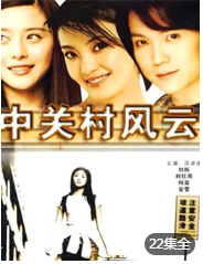 中关村风云-全集高清在线观看