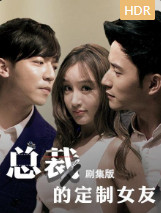 总裁的定制女友 短剧版-全集高清在线观看