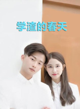 学渣的春天-全集高清在线观看