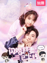 闪婚甜妻已上线-全集高清在线观看