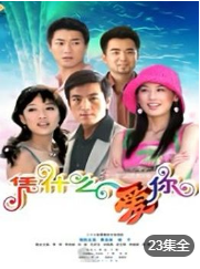 凭什么爱你-全集高清在线观看