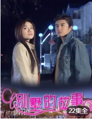 别墅的故事-全集高清在线观看