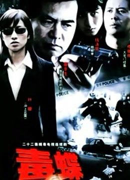 毒蝶-全集高清在线观看