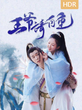 王爷请自重-全集高清在线观看