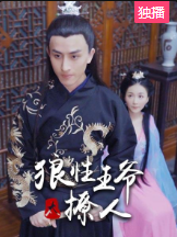 狼性王爷太撩人-全集高清在线观看