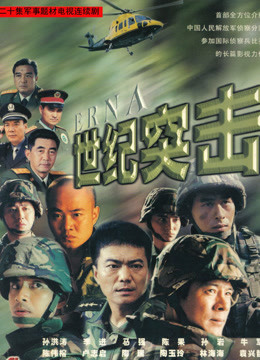 世纪突击-全集高清在线观看