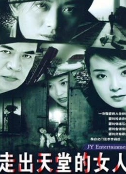 黑白之门/走出天堂的女人-全集高清在线观看