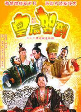 皇后驾到-全集高清在线观看