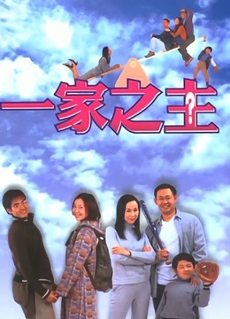 一家之主-全集高清在线观看