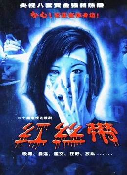 红丝带-全集高清在线观看