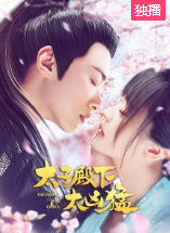 太子殿下太凶猛-全集高清在线观看