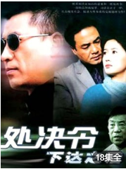 处决令下达之后-全集高清在线观看