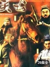 关公-全集高清在线观看