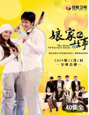 娘家的故事下部-全集高清在线观看