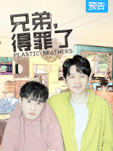 兄弟，得罪了！-全集高清在线观看