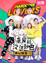 亲爱的，没想到吧-全集高清在线观看