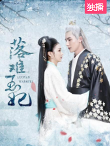 落难王妃-全集高清在线观看