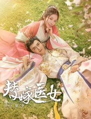 替嫁医女第二季-全集高清在线观看