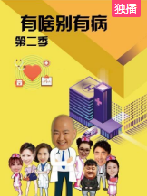有啥别有病第二季-全集高清在线观看
