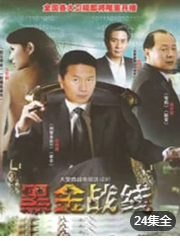 黑金战线/矿长-全集高清在线观看
