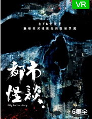 都市怪谈第一季-全集高清在线观看