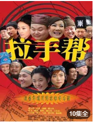 拉手帮-全集高清在线观看