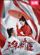 天降小娇妃-全集高清在线观看