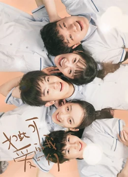如此可爱的我们-全集高清在线观看