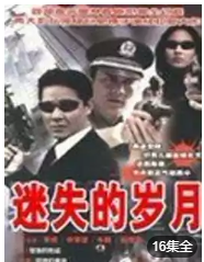 迷失的岁月-全集高清在线观看