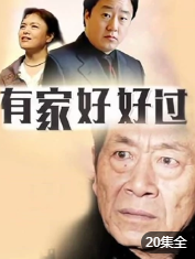 有家好好过-全集高清在线观看