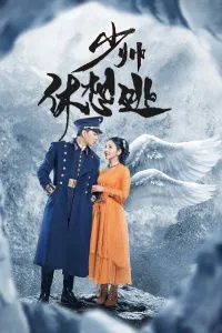 少帅休想逃-全集高清在线观看