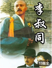 李叔同-全集高清在线观看