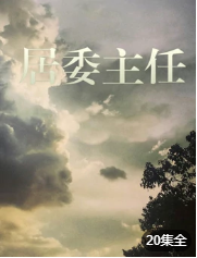 居委主任-全集高清在线观看