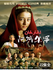 阿娜尔罕-全集高清在线观看