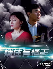 锁住有情天-全集高清在线观看