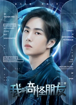 我的奇怪朋友第二季-全集高清在线观看