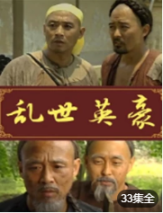 乱世英豪-全集高清在线观看