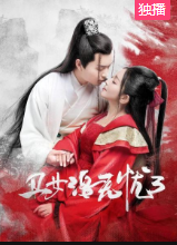 丑女洛无忧3-全集高清在线观看