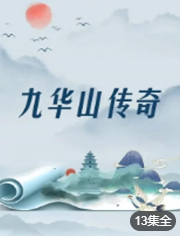 九华山传奇-全集高清在线观看