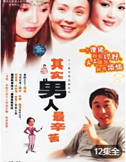 其实男人最辛苦-全集高清在线观看
