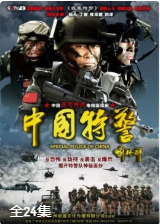 武装特警-全集高清在线观看