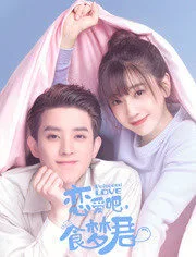 恋爱吧，食梦君第二季-全集高清在线观看