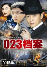 023档案-全集高清在线观看