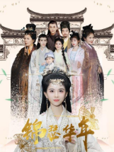 锦瑟华年-全集高清在线观看