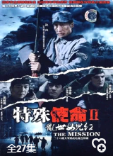 特殊使命2：乱世女儿红-全集高清在线观看