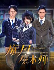 旋风魔术师第二季-全集高清在线观看