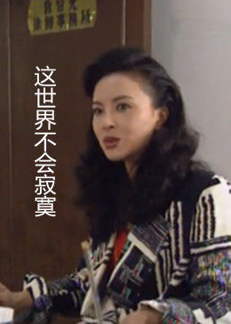 这世界不会寂寞-全集高清在线观看