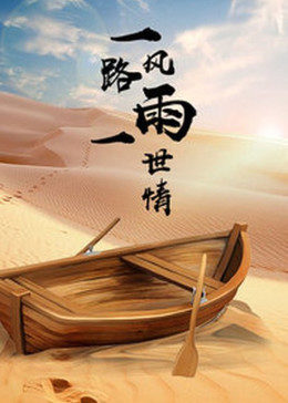 一路风雨一路情-全集高清在线观看