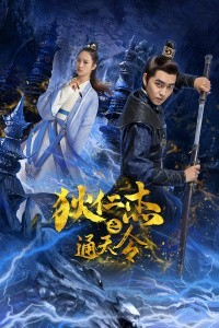 狄仁杰之通天令-全集高清在线观看