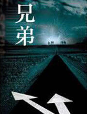 兄弟1999-全集高清在线观看